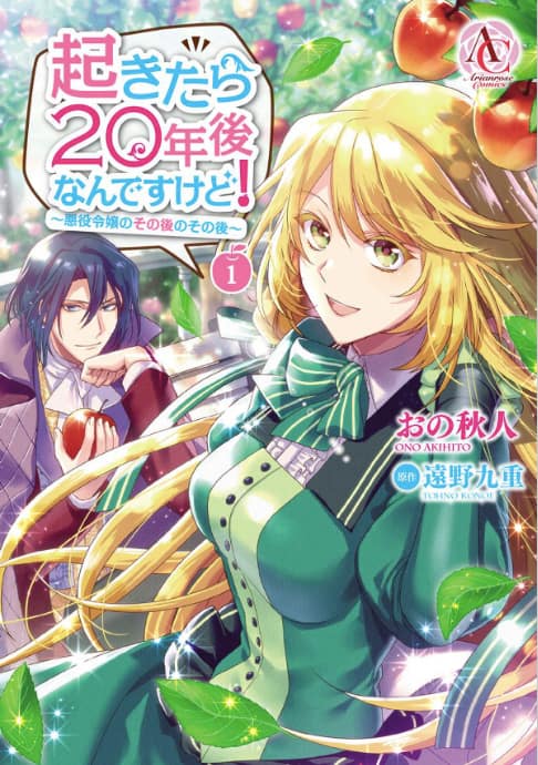 お嬢様が年後のゲーム世界でヒロインにリベンジ なろう発小説のコミカライズ1巻 コミックナタリー