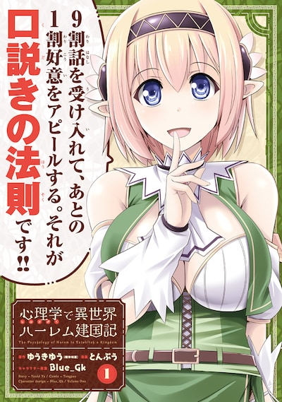 「心理学で異世界ハーレム建国記」1巻