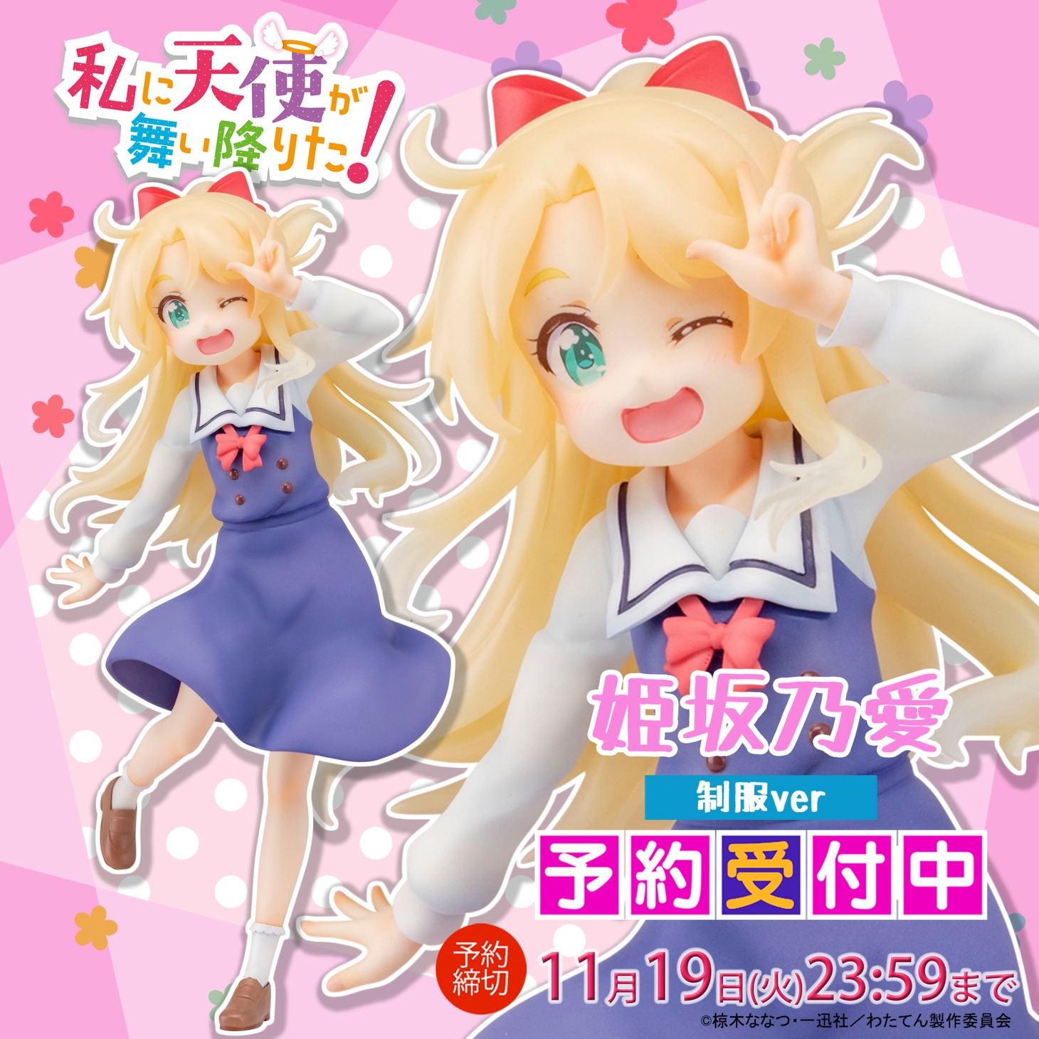 スケールフィギュア「『姫坂乃愛』制服ver」の告知画像。