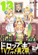 「邪神ちゃん」アニメ第2期は2020年春から、単行本13巻は本日発売