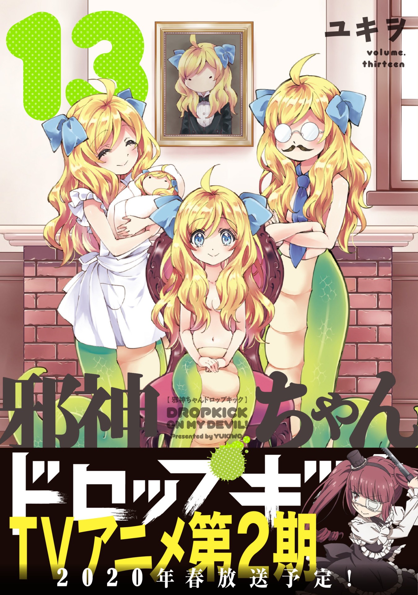 「邪神ちゃんドロップキック」13巻（帯付き）
