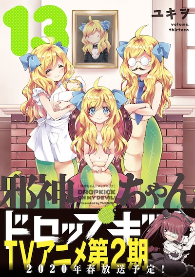 「邪神ちゃんドロップキック」13巻（帯付き）