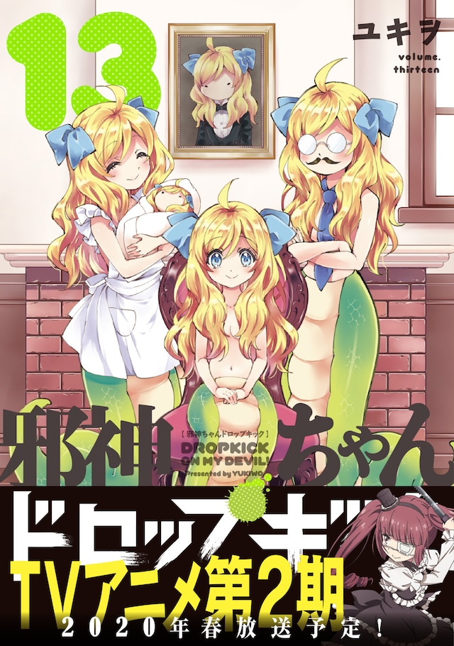 「邪神ちゃんドロップキック」13巻（帯付き）