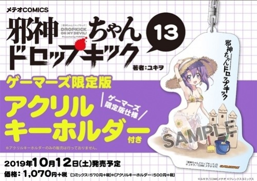 ゲーマーズで販売されている「邪神ちゃんドロップキック」13巻アクリルキーホルダー付き限定版の告知画像。