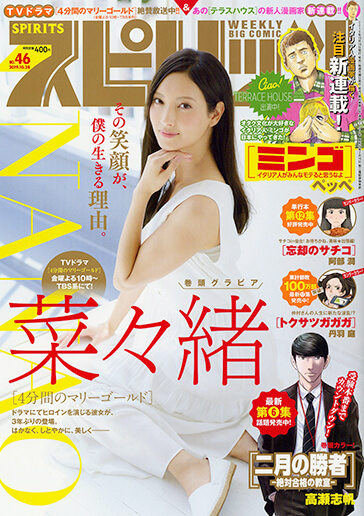 週刊ビッグコミックスピリッツ46号