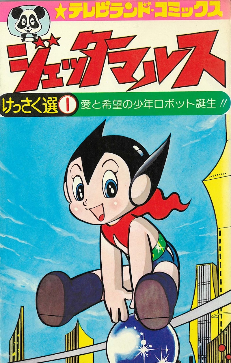 「ジェッターマルス けっさく選」1巻