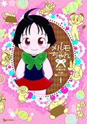 「メルモちゃん 愛蔵版」 ※イメージ