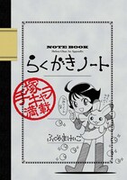 「ふくやまけいこ らくがきノート」