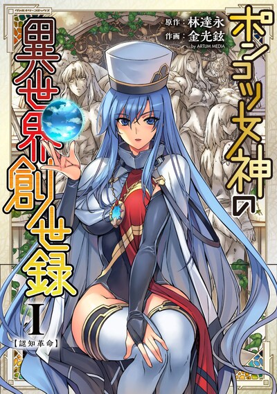 「ポンコツ女神の異世界創世録」1巻