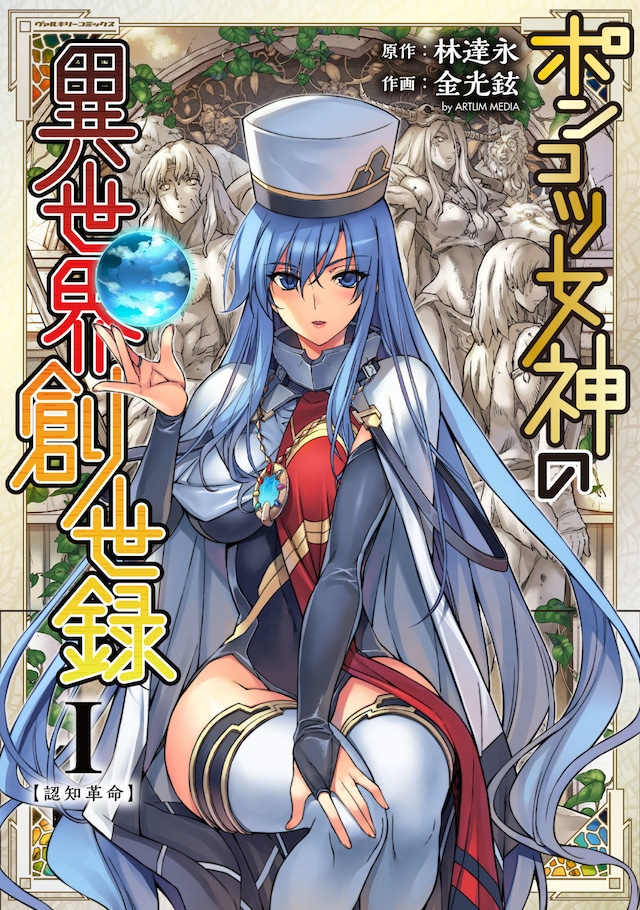 「ポンコツ女神の異世界創世録」1巻