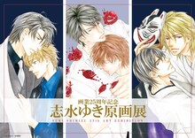 「画業25周年記念　志水ゆき原画展」告知ビジュアル