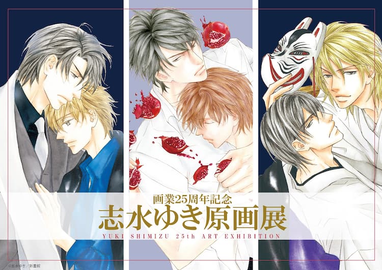 BL作家・志水ゆき画業25周年で代表作がずらりと並ぶ原画展、サイン会も 