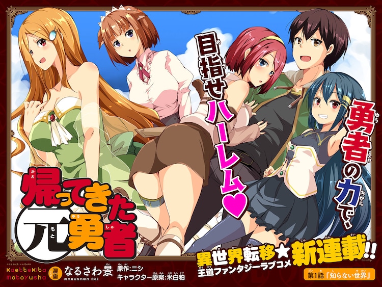 元勇者が数年ぶりに異世界へ 今度はハーレムを作りたいと夢見るコミカライズ新連載 コミックナタリー