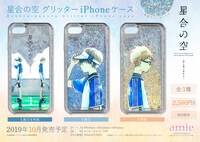 「星合の空 グリッターiPhoneケース」