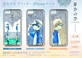 「星合の空」グッズが早くも登場、星のようにきらめくスマホケースやステッカー