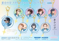 「星合の空 スターキーホルダーコレクション」