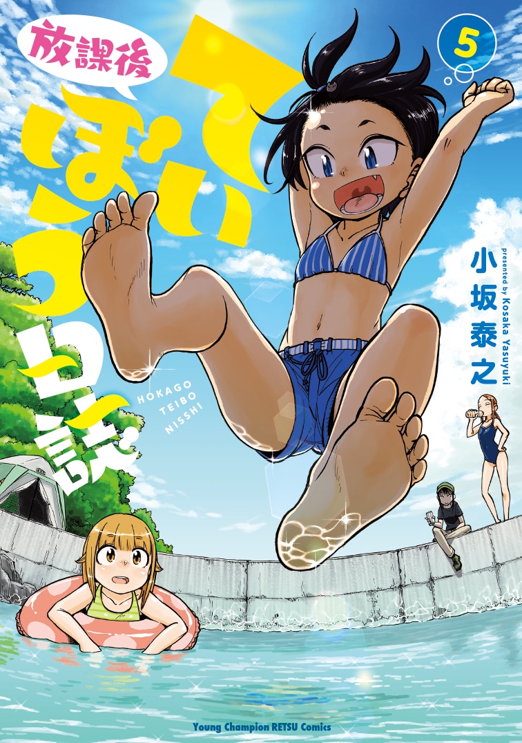 「放課後ていぼう日誌」5巻