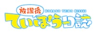 TVアニメ「放課後ていぼう日誌」ロゴ