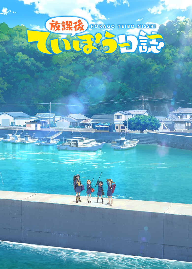 TVアニメ「放課後ていぼう日誌」ティザービジュアル