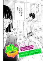 「推しが我が家にやってきた！」より。