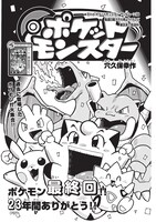 穴久保幸作「ポケットモンスター」の扉ページ。「最終回」と謳われているが……。