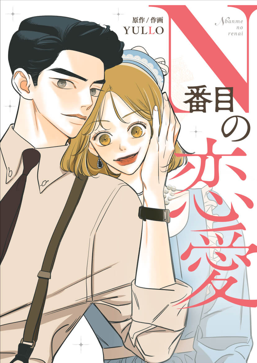 「N番目の恋愛」メインビジュアル