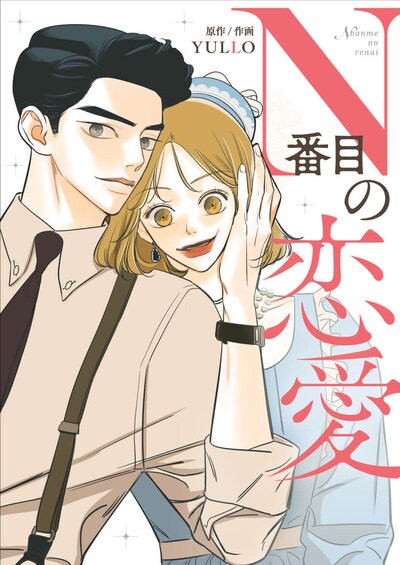 「N番目の恋愛」メインビジュアル