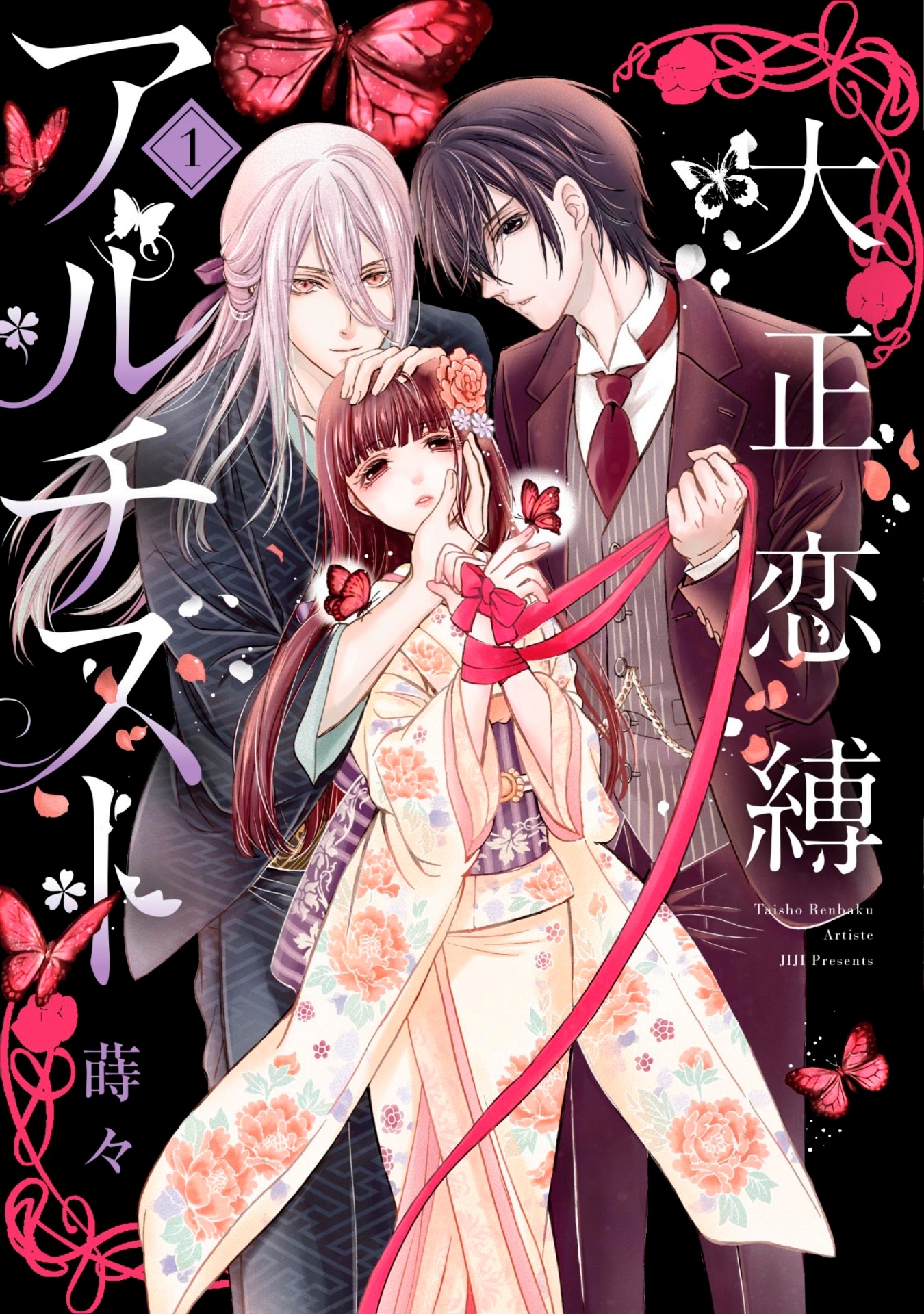 「大正恋縛アルチスト」1巻