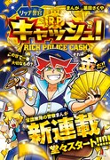 「リッチ警官 キャッシュ！」扉ページ