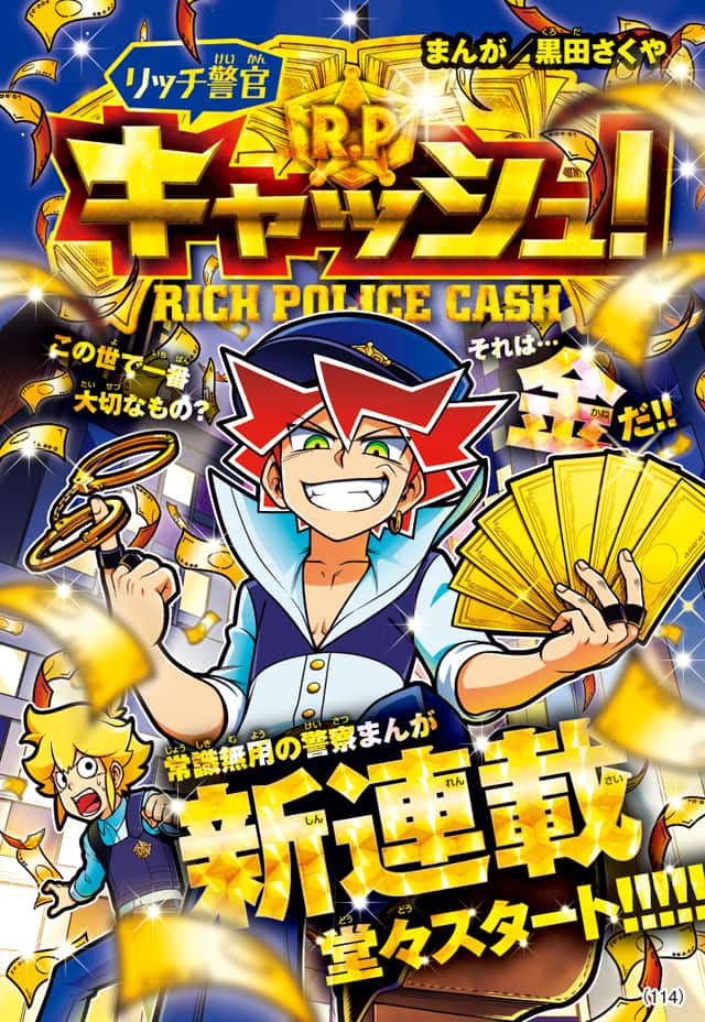 金の力で解決 超ヤバい警官がコロコロに 新連載 リッチ警官 キャッシュ コミックナタリー 金の力で解決 超ヤバい警官がコロコロに 新連載 リッチ警官 キャッシュ コミックナタリー