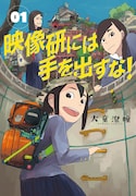 「映像研には手を出すな!」1巻