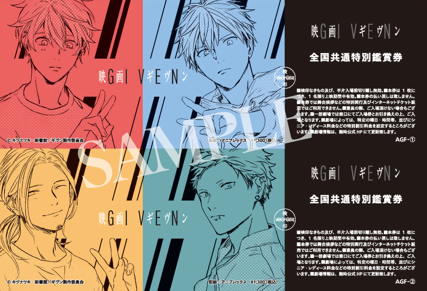 「映画 ギヴン」の「アニメイトガールズフェスティバル2019」先行前売券。 (c)ヅナツキ・新書館／ギヴン製作委員会