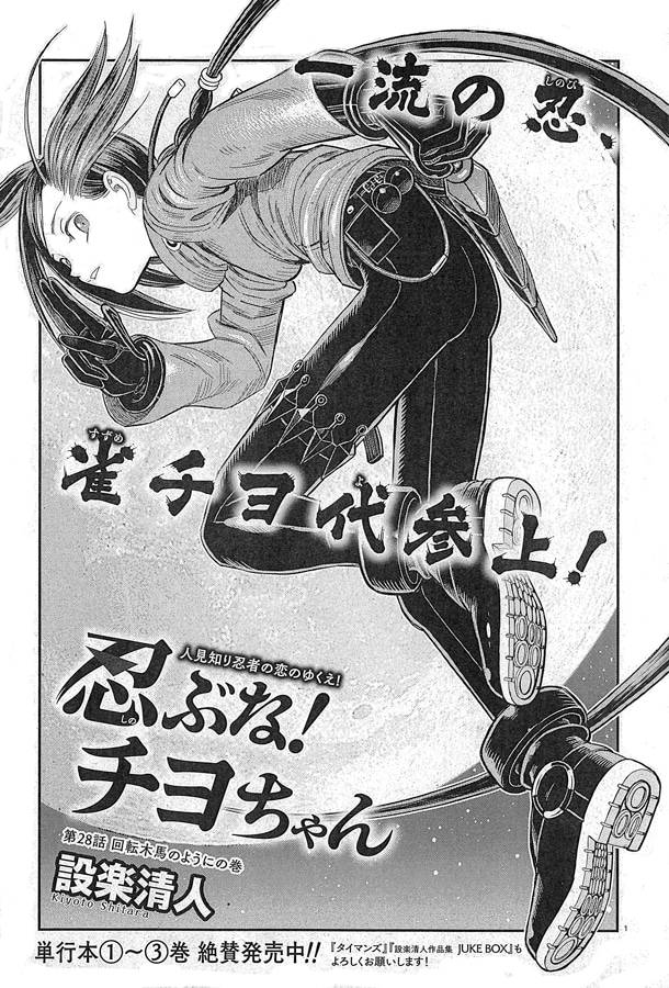 設楽清人「忍ぶな！ チヨちゃん」