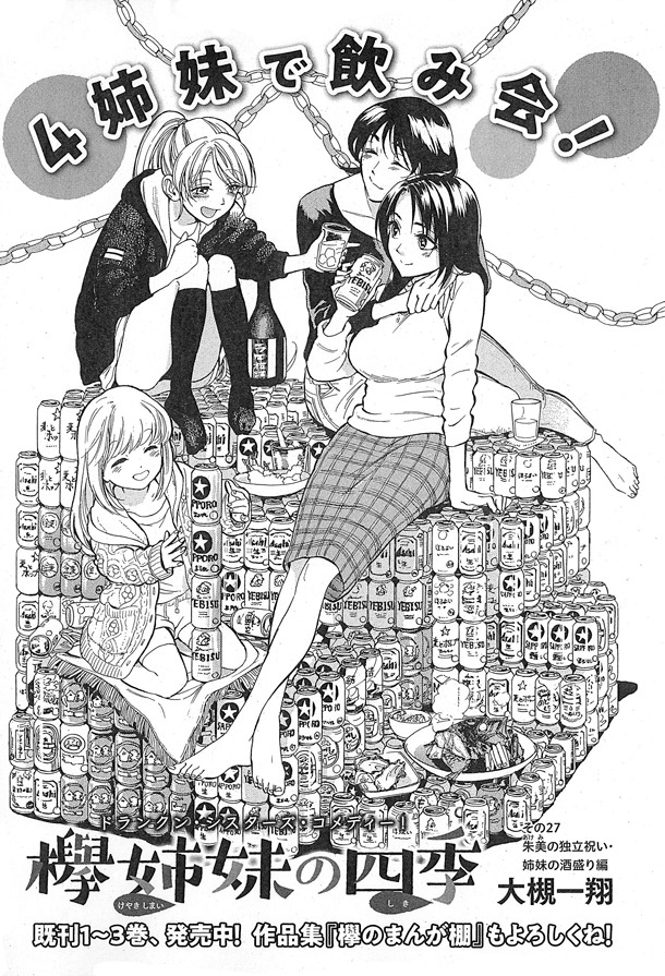 大槻一翔「欅姉妹の四季」