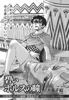 犬童千絵「碧いホルスの瞳-男装の女王の物語-」