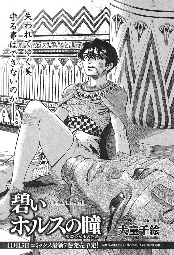 犬童千絵「碧いホルスの瞳-男装の女王の物語-」