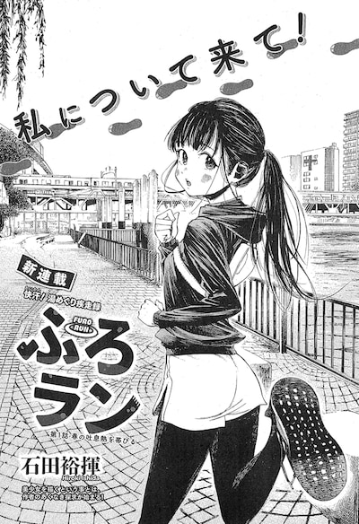 石田裕揮「ふろラン」