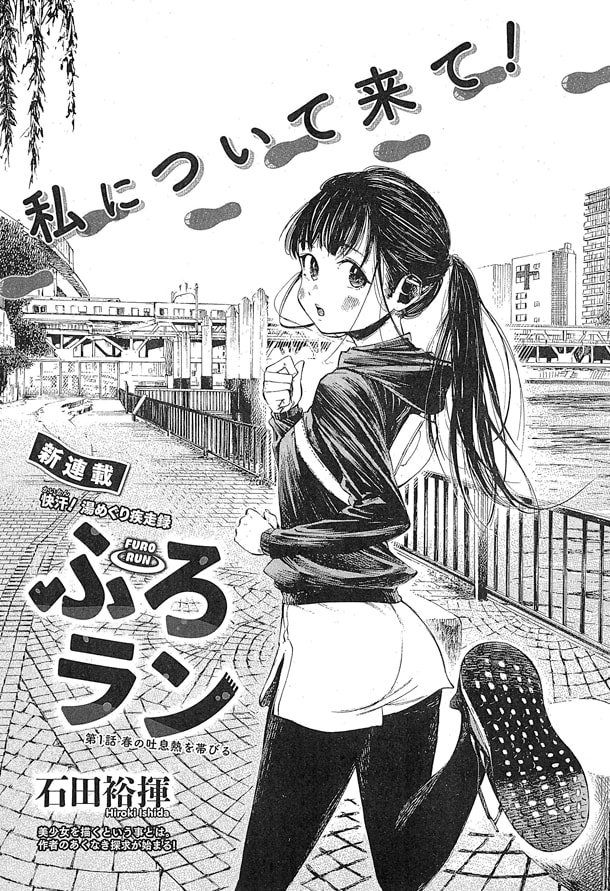 石田裕揮「ふろラン」