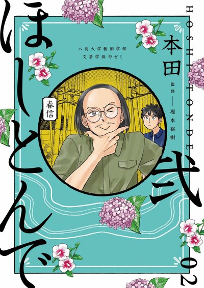 「ほしとんで」2巻