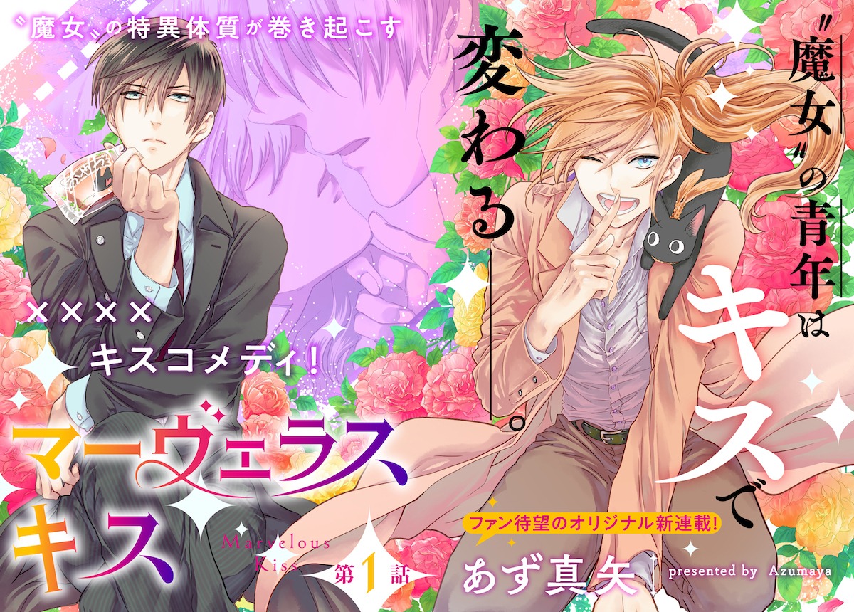 「マーヴェラス・キス」メインビジュアル