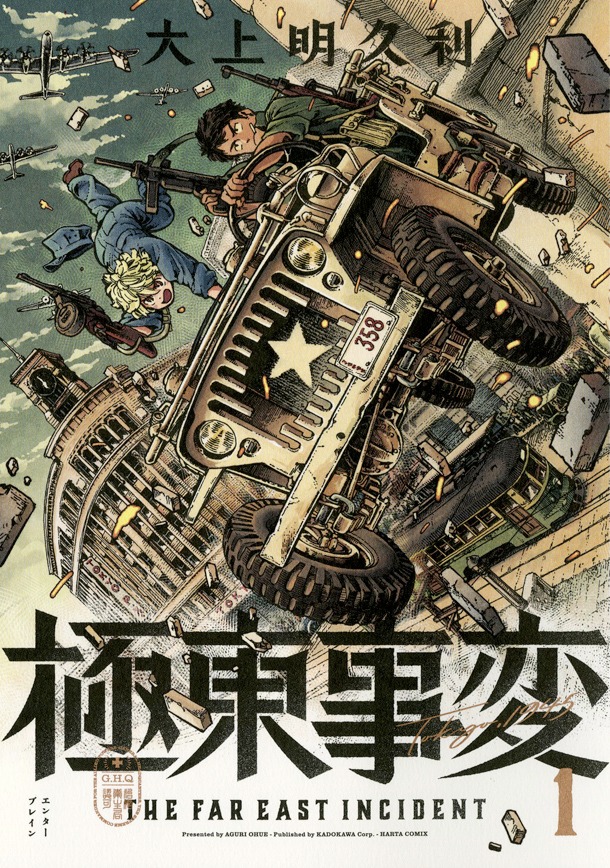 「極東事変」1巻