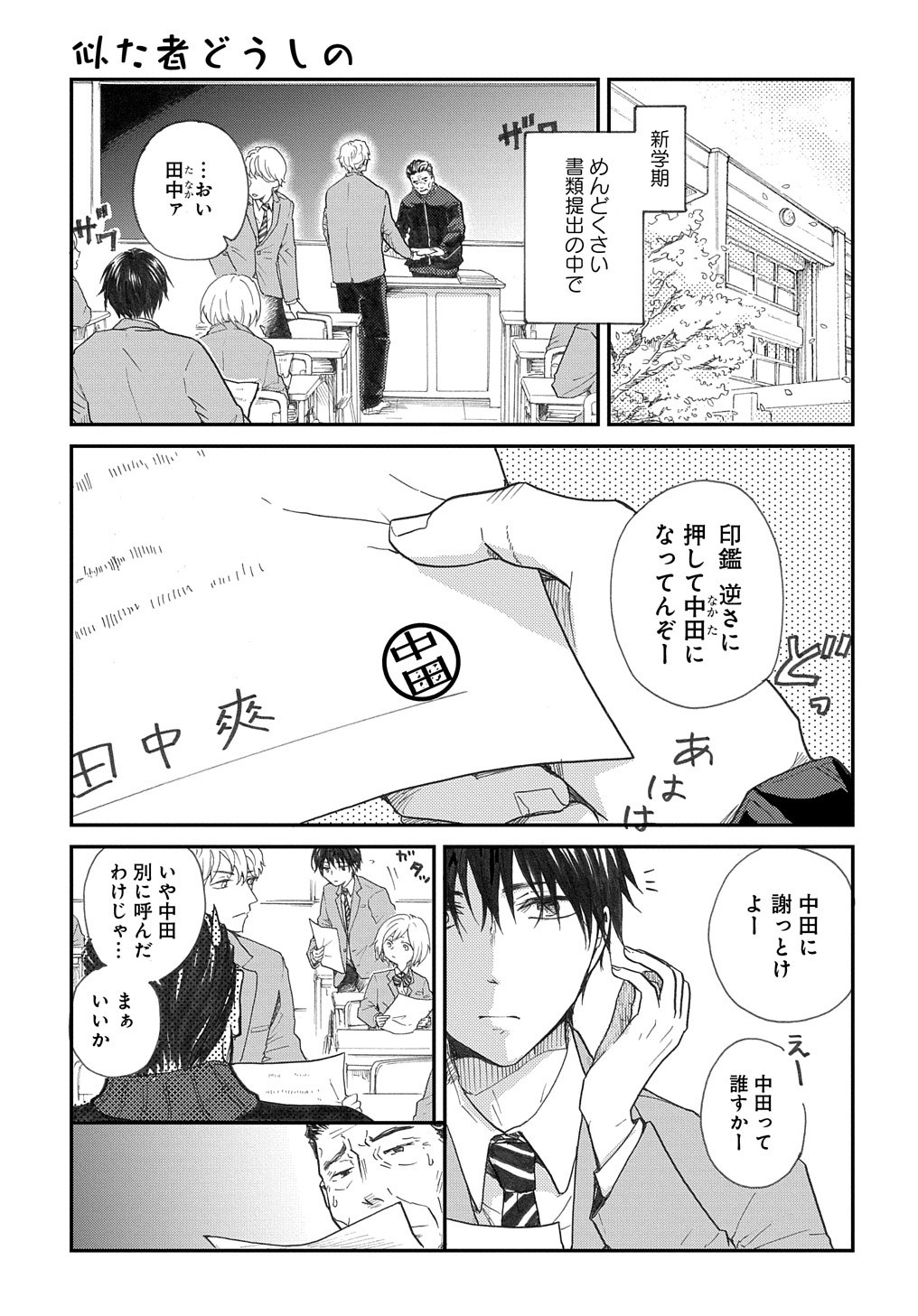 「似た者どうしの」より。