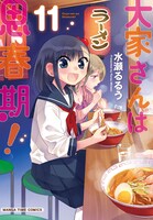 「大家さんは思春期！」11巻