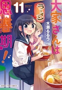 「大家さんは思春期!」11巻