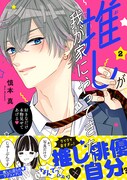「推しが我が家にやってきた！」2巻（帯付き）