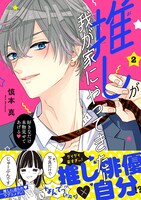 「推しが我が家にやってきた！」2巻（帯付き）