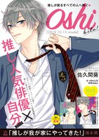 「推しが我が家にやってきた！」のポスター。