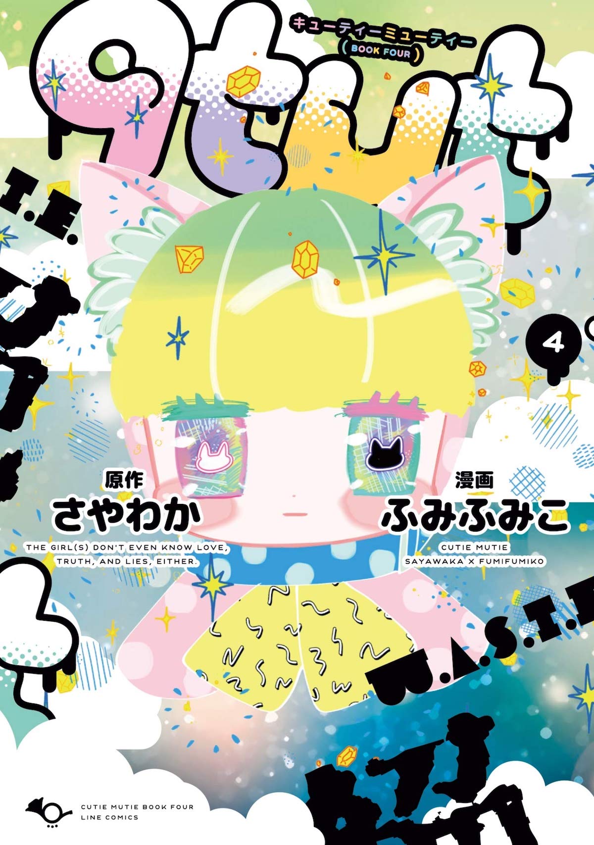 「qtμt」4巻