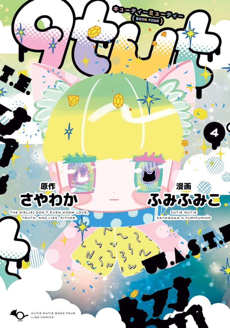 「qtμt」4巻