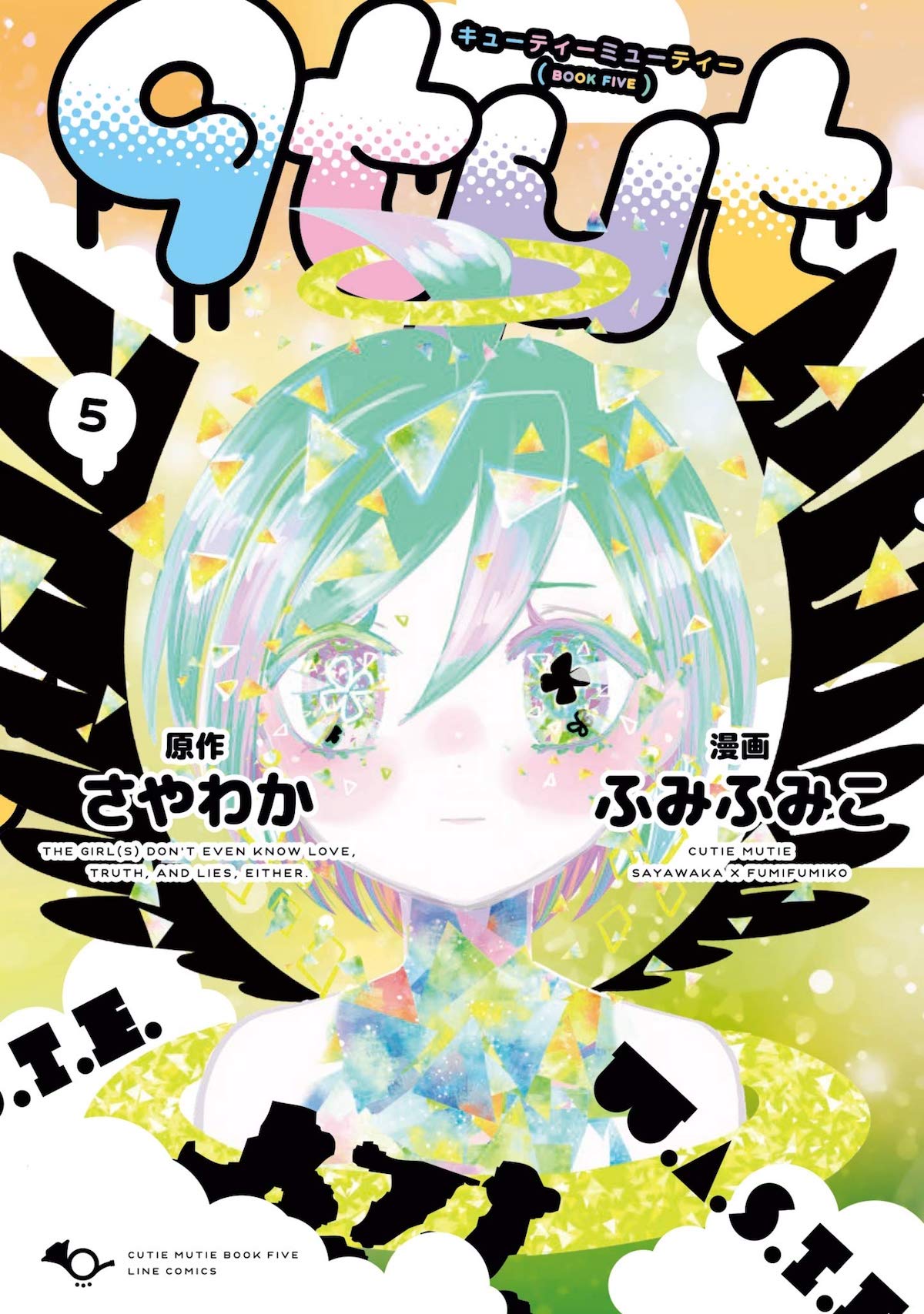 「qtμt」5巻